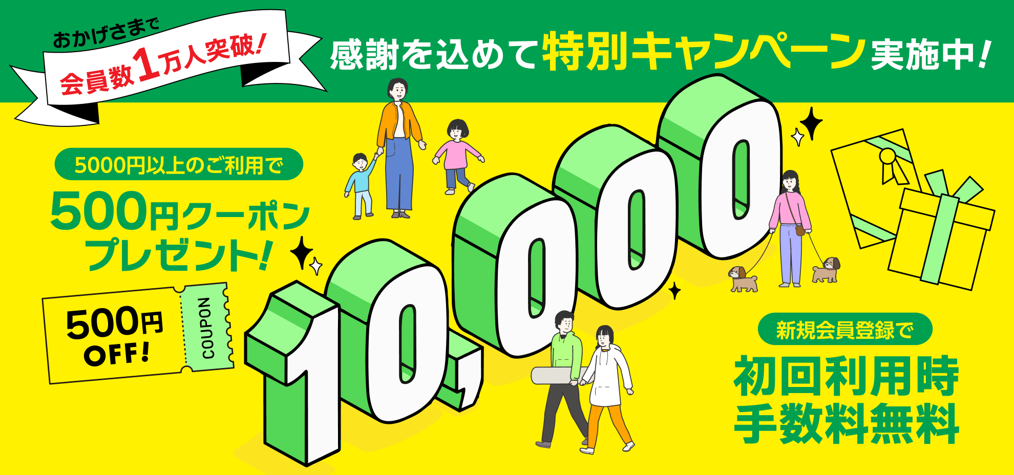 1万人突破キャンペーン