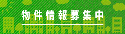 物件情報募集中