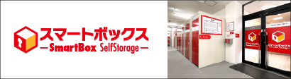 スマートボックス