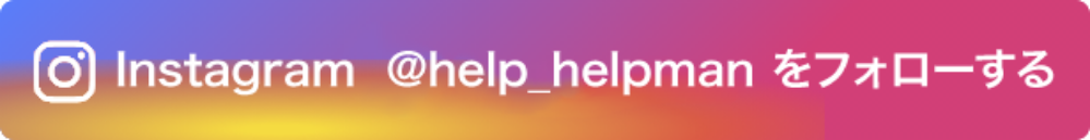 インスタグラムをフォローする