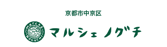 京都市北区 マルシェノグチ