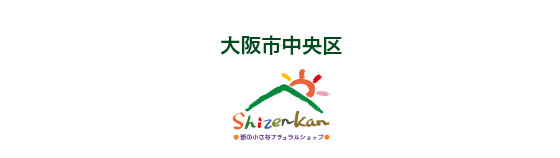 大阪市中央区 Healthy & Natural 自然館