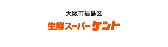 大阪市福島区 生鮮スーパーケント福島店